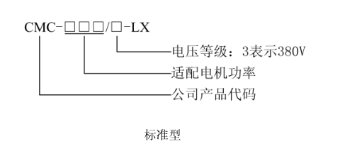 CMC-LX電機(jī)軟啟動器型號說明