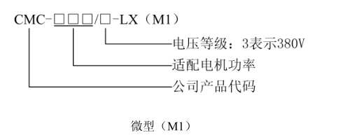 CMC-LX電機(jī)軟啟動器型號說明 微型