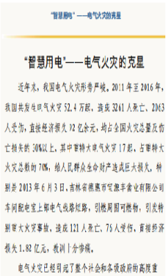 張家口安全生產(chǎn)委員會發(fā)布 “智慧用電”——電氣火災(zāi)的克星208.png